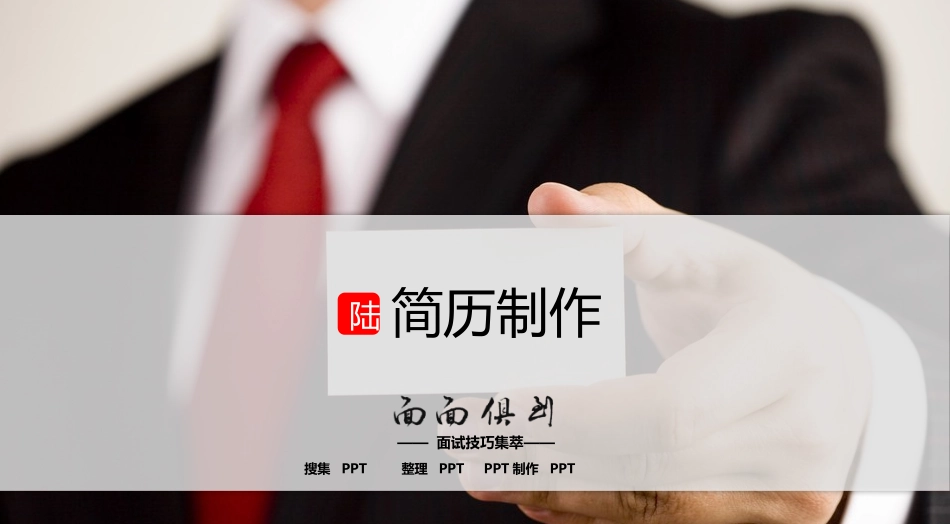 如何制作吸引人的简历PPT教程.pptx_第1页