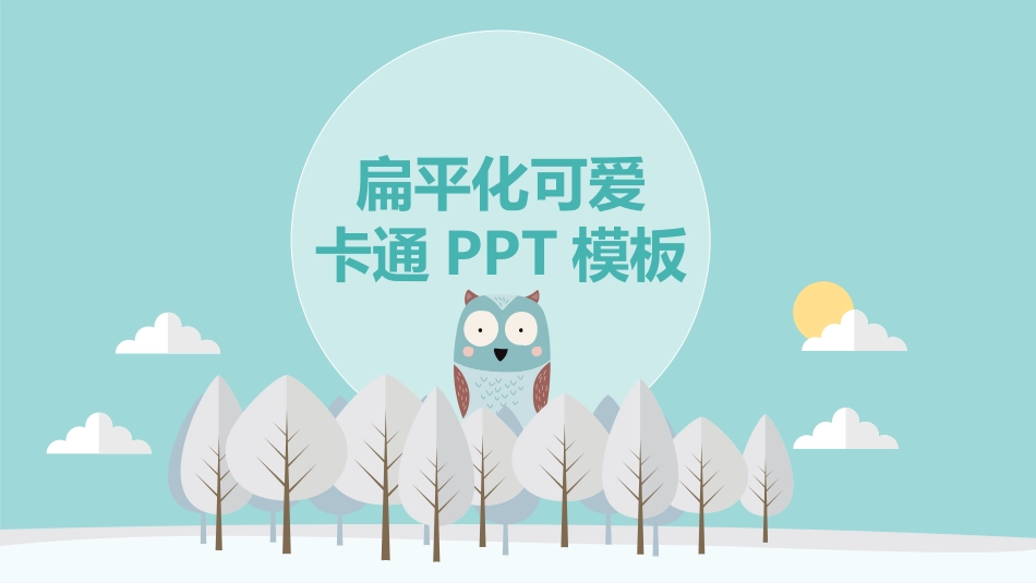 扁平化可爱卡通PPT模板.pptx_第1页