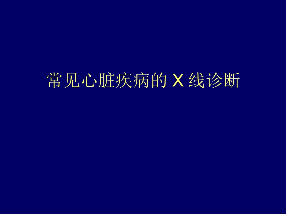 心血管后心(X线).ppt_第1页