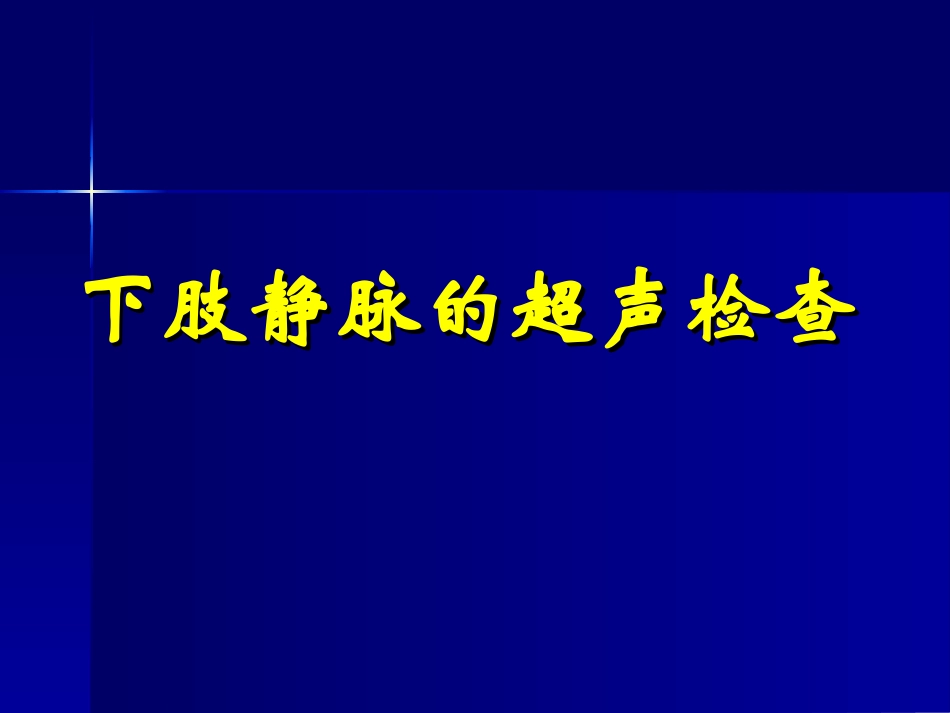 下肢静脉的超声检查.ppt_第1页
