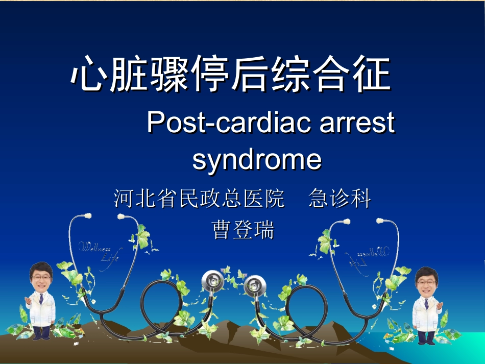 心脏骤停后综合症.ppt_第1页
