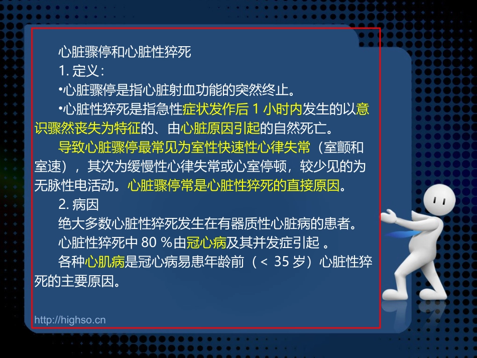 心脏骤停和心脏性猝死.ppt_第1页