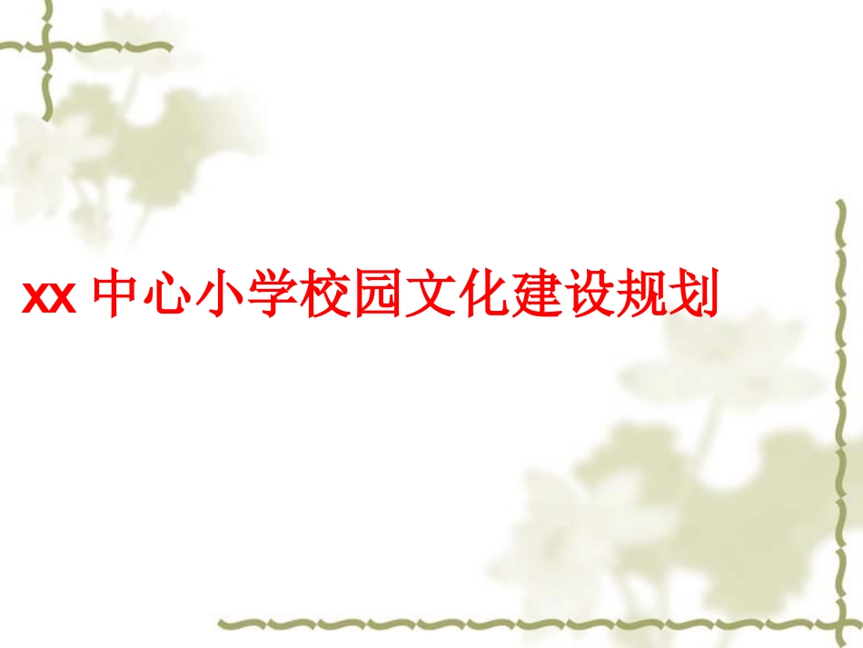 中心小学校园文化建设规划.ppt_第1页
