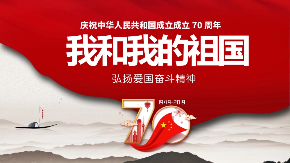 我和我的祖国爱国PPT模板.pptx_第1页
