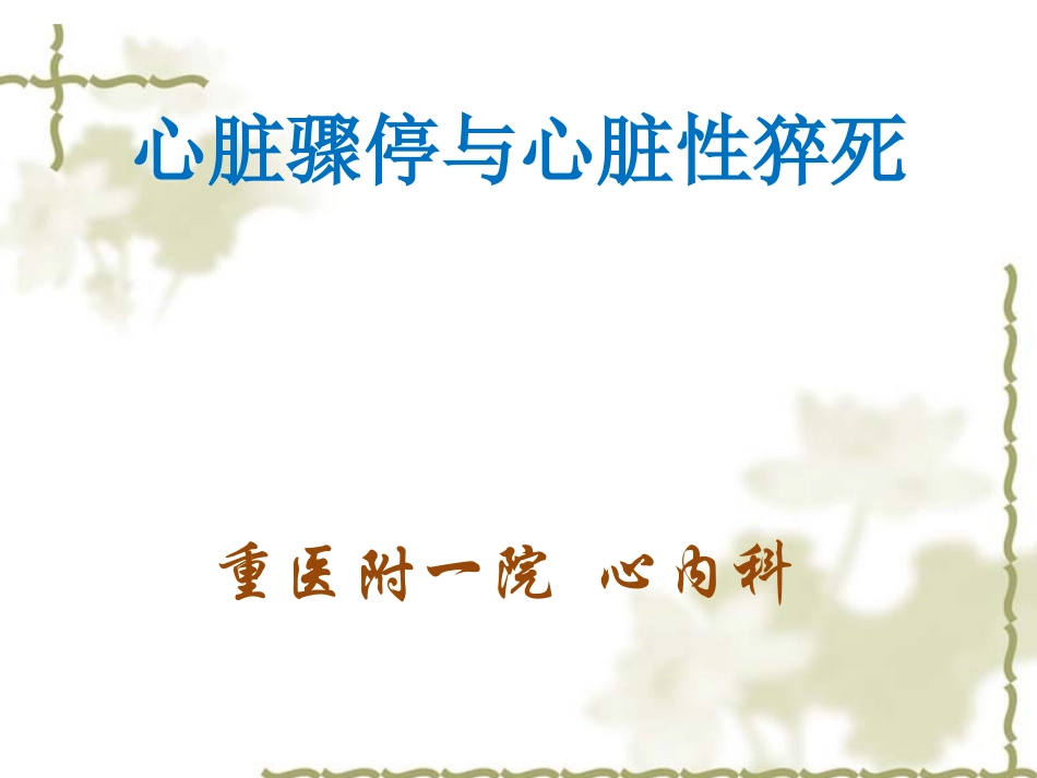 心脏骤停与心脏病猝死分析.ppt_第1页