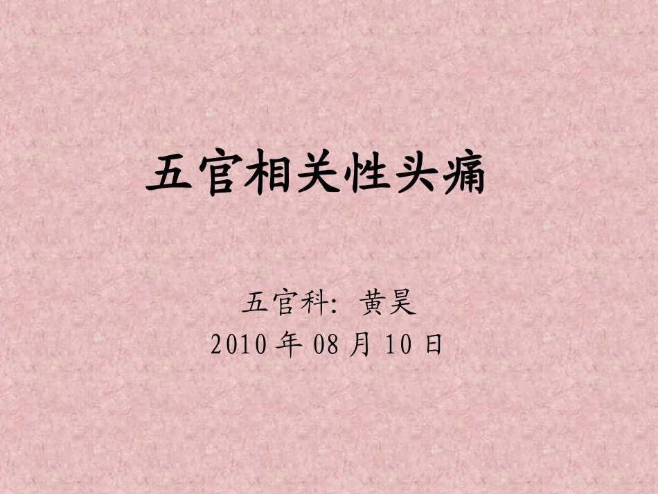 五官相关性头痛.ppt_第1页