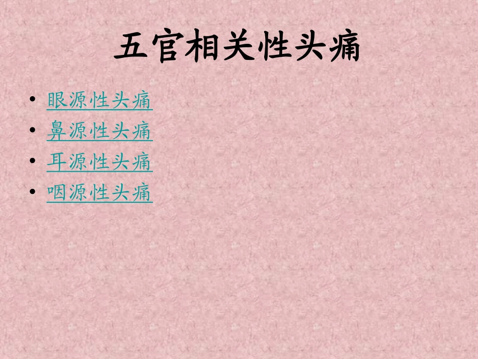 五官相关性头痛.ppt_第3页