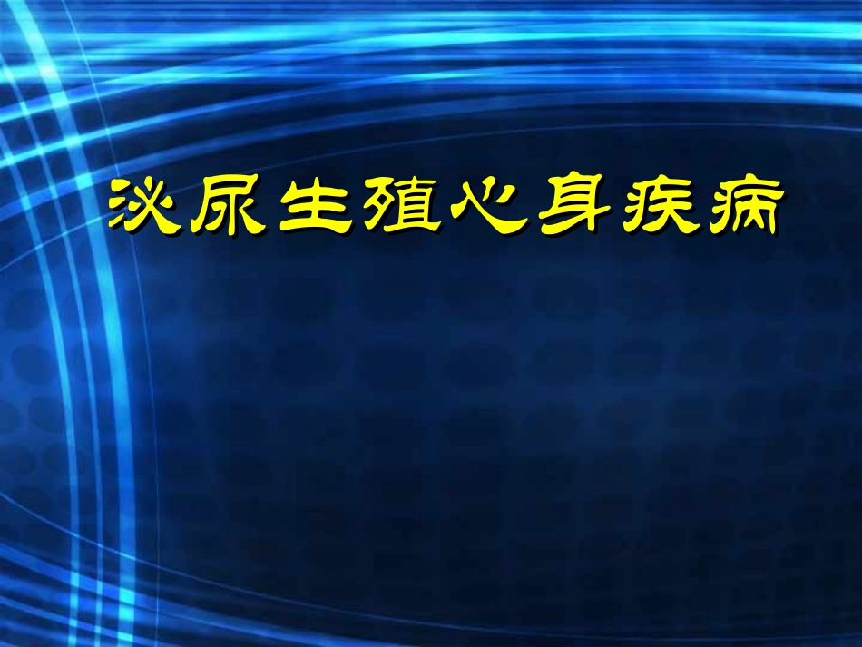 性与性功能障碍.ppt_第1页