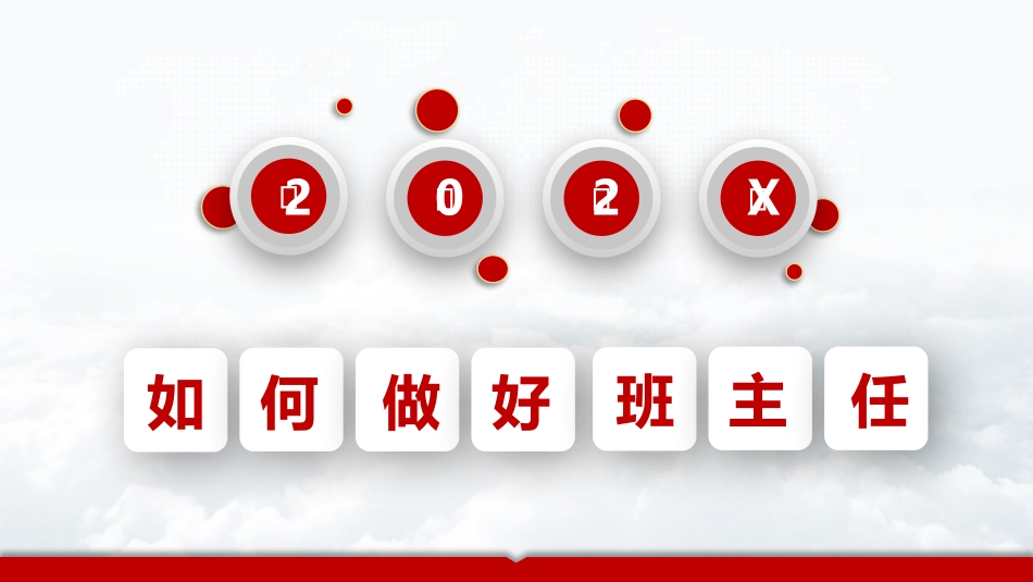 教师培训新班主任入职培训——如何做好班主任.pptx_第1页