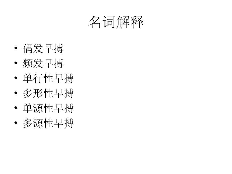 心脏扑动、颤动和传导阻滞心电图-(2).ppt_第2页