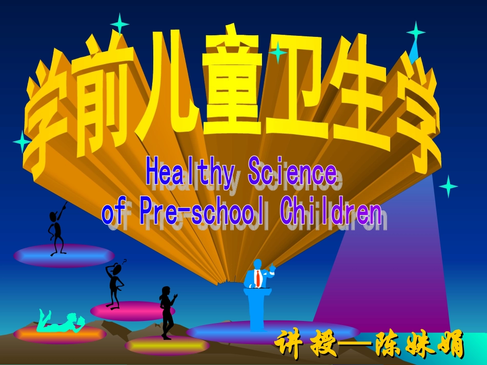 学前儿童的营养与托幼机构的膳食卫生.ppt_第1页