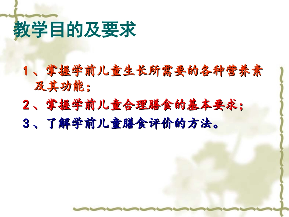 学前儿童的营养与托幼机构的膳食卫生.ppt_第3页