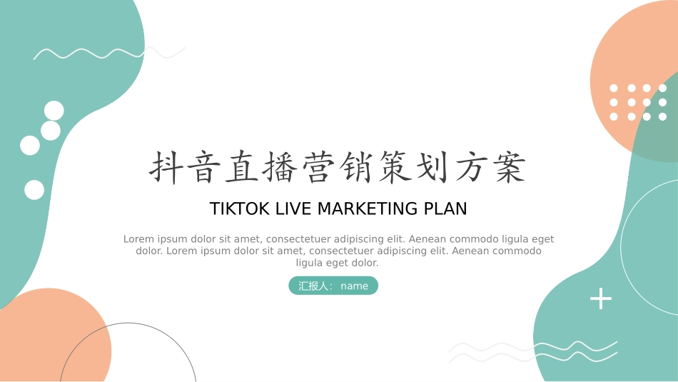 抖音直播营销策划方案PPT.pptx_第1页