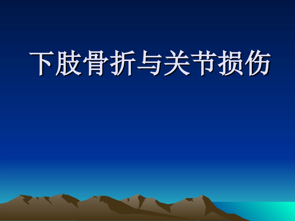 下肢骨折及关节损伤讲诉.ppt_第1页