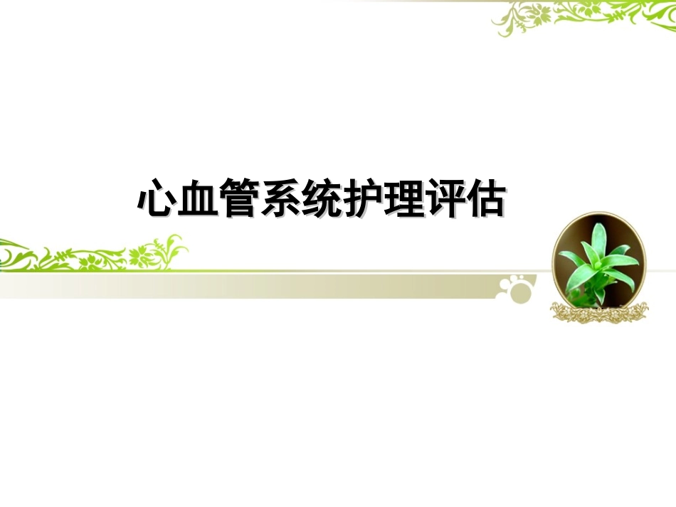 心血管系统评估-.ppt_第1页