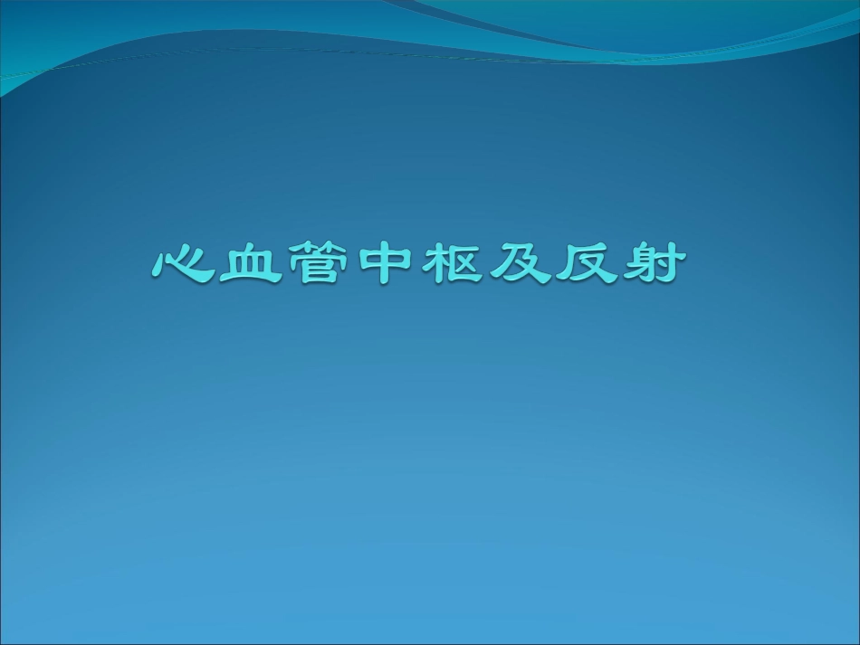 心血管中枢及反射.ppt_第1页
