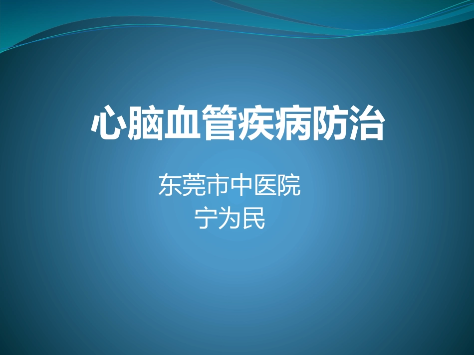 心脑血管防治.pptx_第1页
