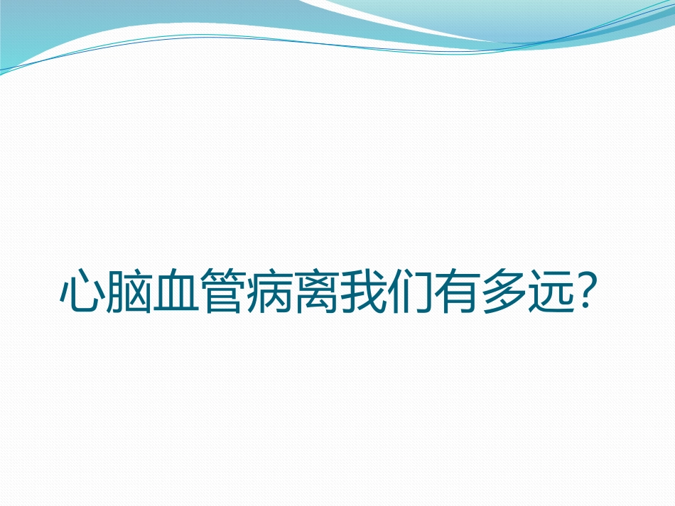 心脑血管防治.pptx_第2页