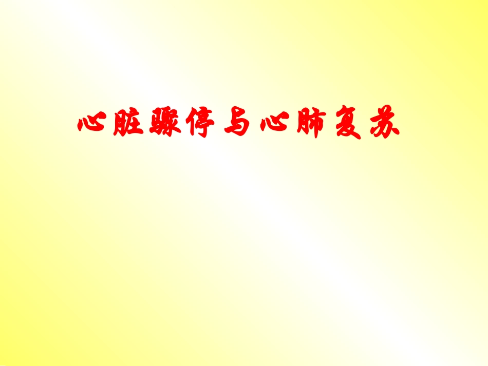 心脏骤停与心肺复苏(1).ppt_第1页