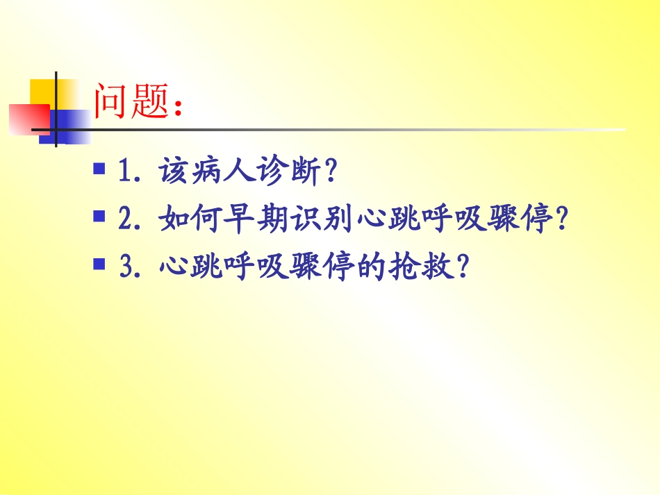 心脏骤停与心肺复苏(1).ppt_第3页