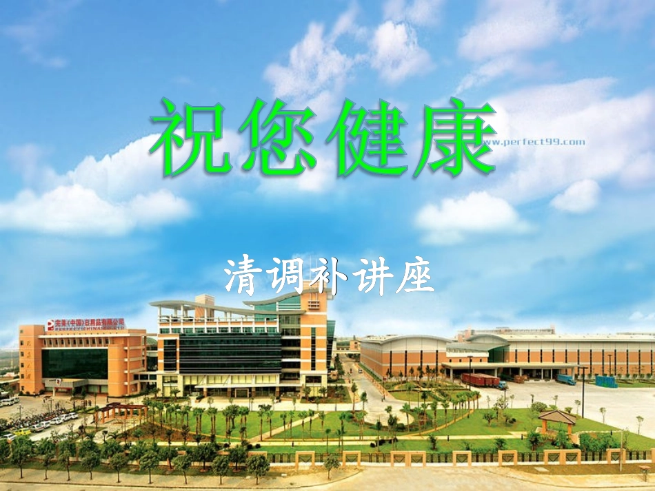 完整的健康从清调补开始---谭海龙.ppt_第3页