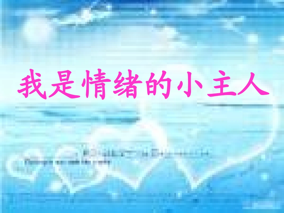 我是情绪的小主人.ppt_第1页