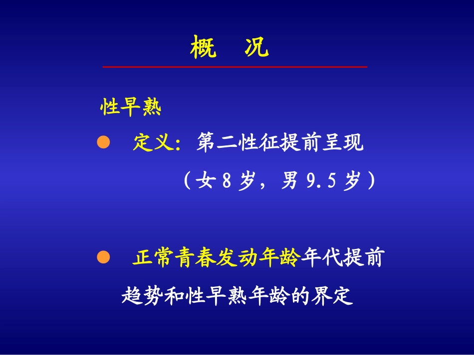 性早熟诊治(2006修改).ppt_第2页