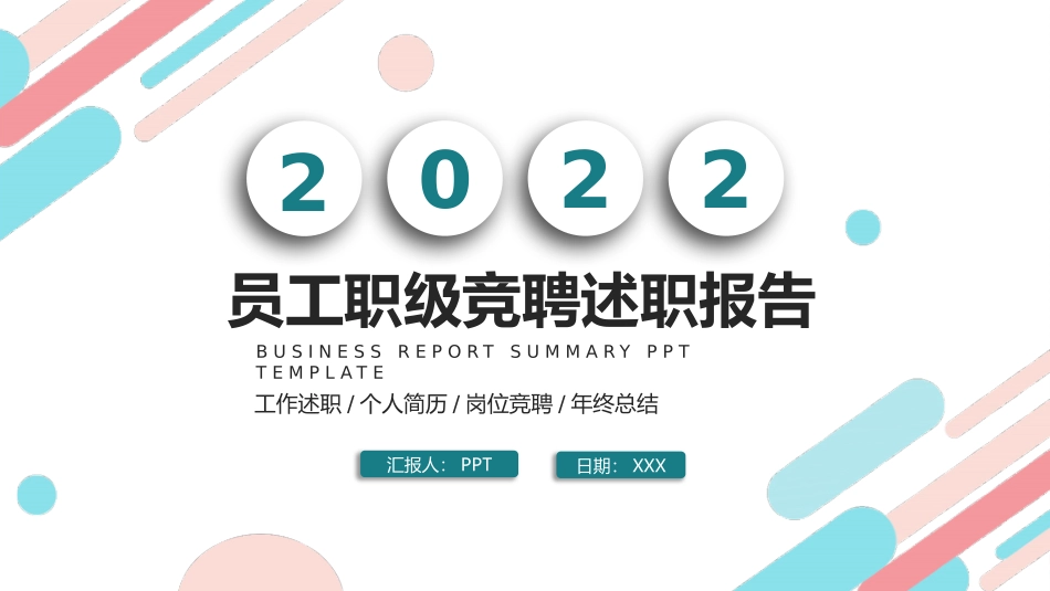 职级竞聘述职报告PPT模板.pptx_第1页