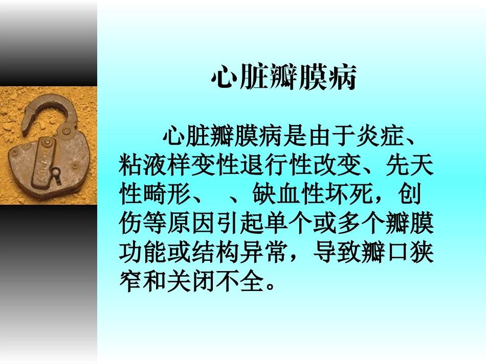 心脏瓣膜病(精).ppt_第1页