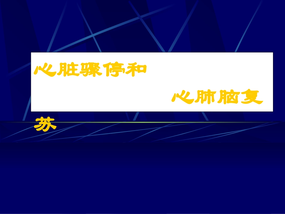 心脏骤停和心肺脑复苏.ppt_第1页