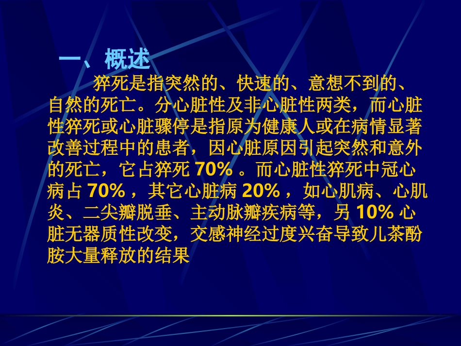 心脏骤停和心肺脑复苏.ppt_第2页