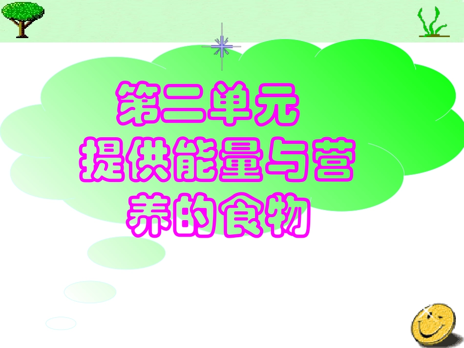 提供能量与营养的食物(精).ppt_第1页