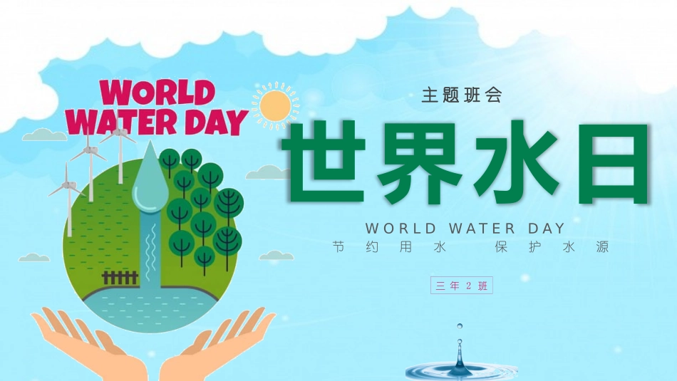 世界水日主题班会PPT模板.pptx_第1页