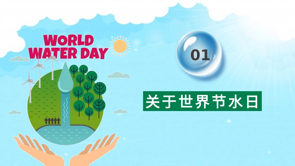 世界水日主题班会PPT模板.pptx_第3页