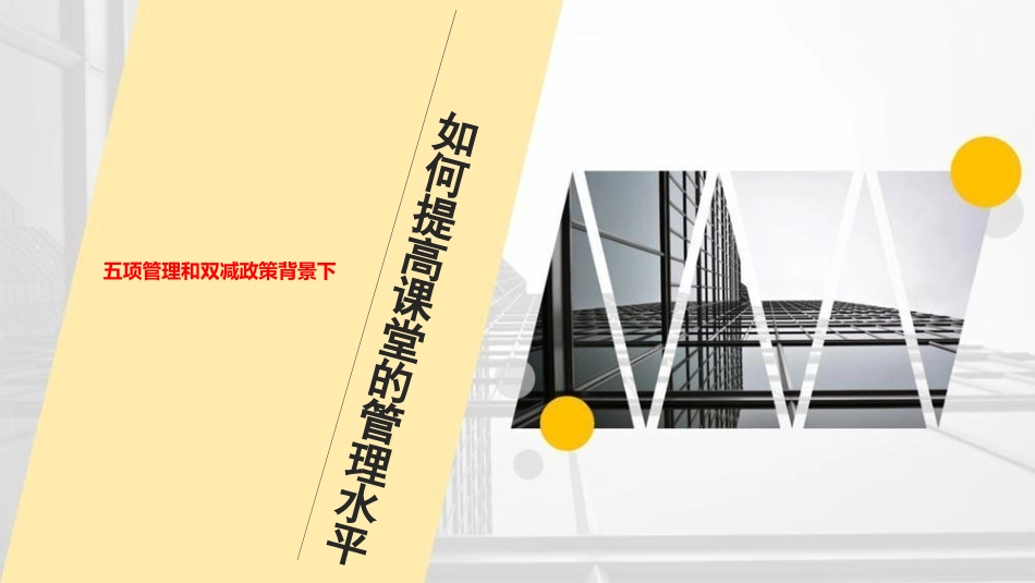 五项管理和双减政策背景下如何提高课堂的管理水平.pptx_第1页