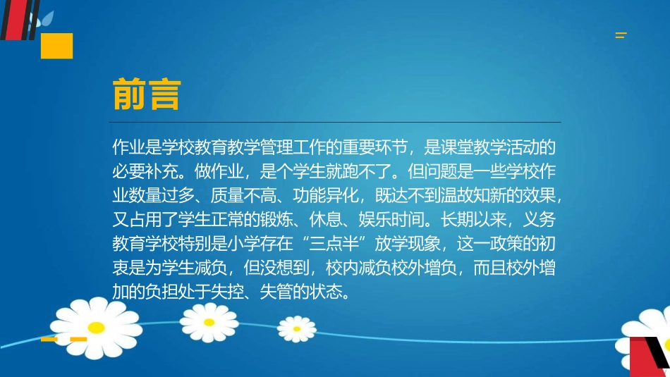 五项管理和双减政策背景下如何提高课堂的管理水平.pptx_第3页