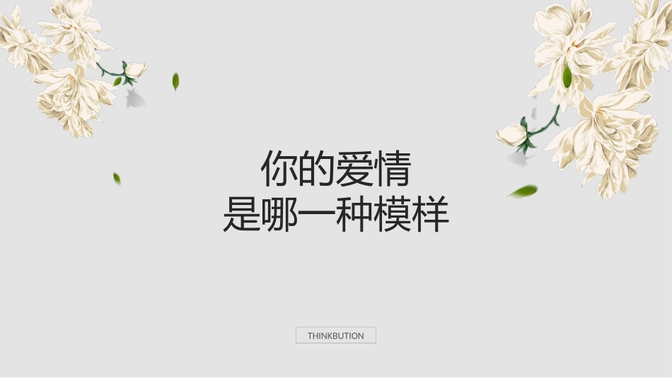 文艺爱情图文排版PPT模板.ppt_第1页