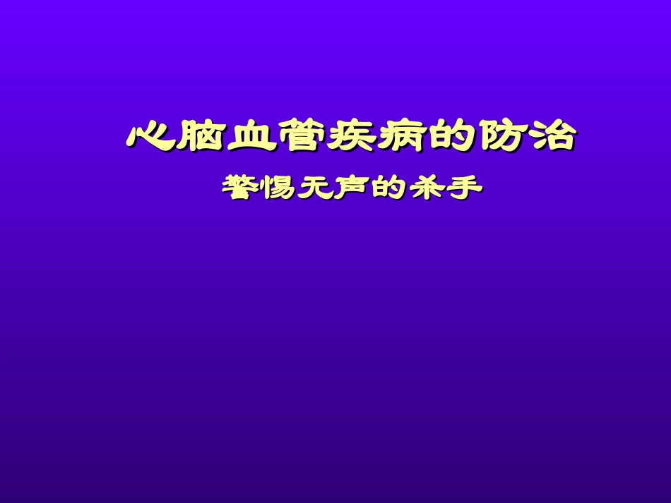 心脑血管病.ppt_第1页