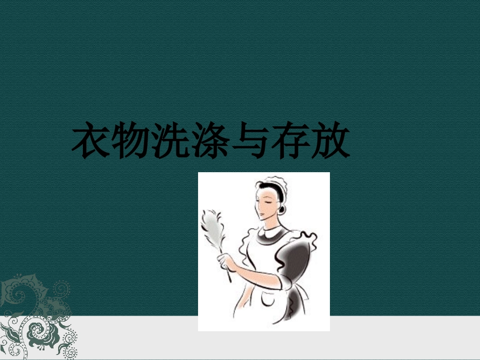 家政培训提升之衣物洗涤.ppt_第1页