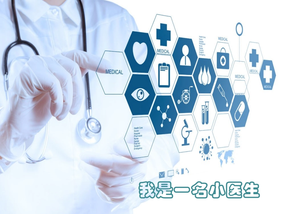我是一个小医生.ppt_第1页