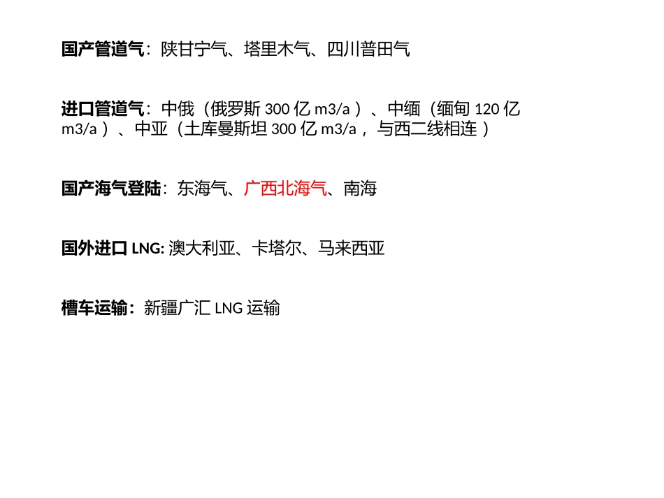 我国天然气管道供应.ppt_第1页