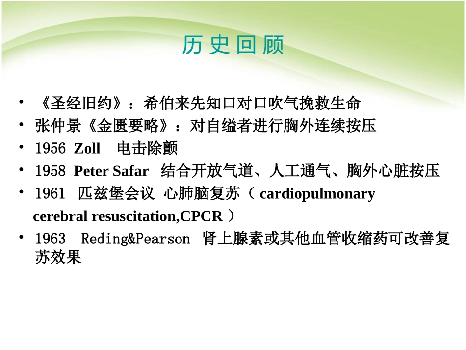 心脑血管意外的急诊处理及心肺复苏新亮点.ppt_第1页