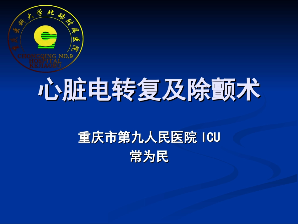 心脏电转复及除颤术.ppt_第1页