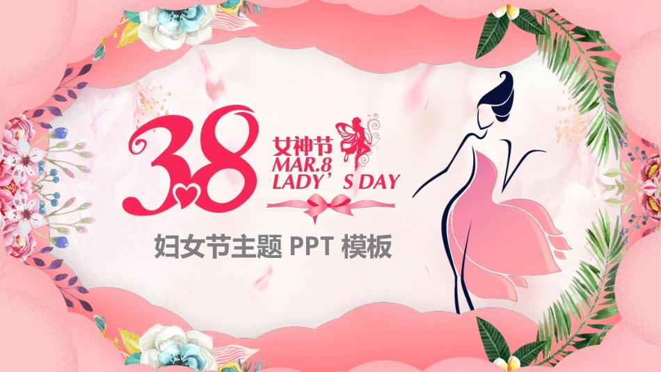 三八妇女节女神节PPT模板.pptx_第1页
