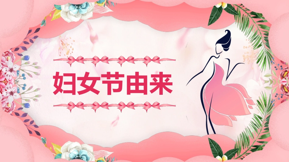 三八妇女节女神节PPT模板.pptx_第3页