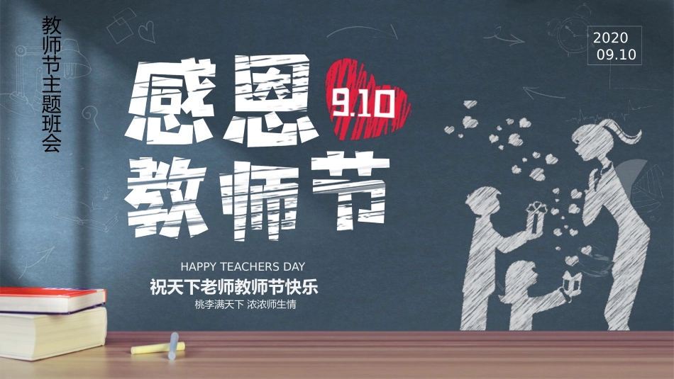 感恩师恩教师节PPT模板.pptx_第1页