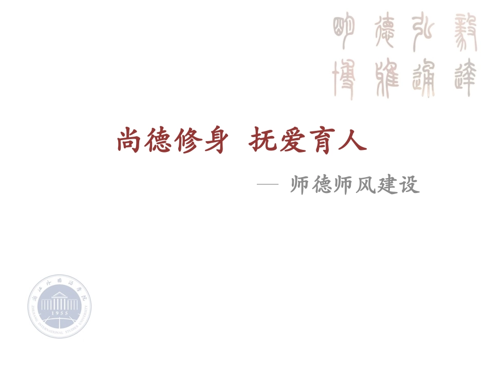 教师专题培训师德师风建设《尚德修身抚爱育人》.pptx_第1页