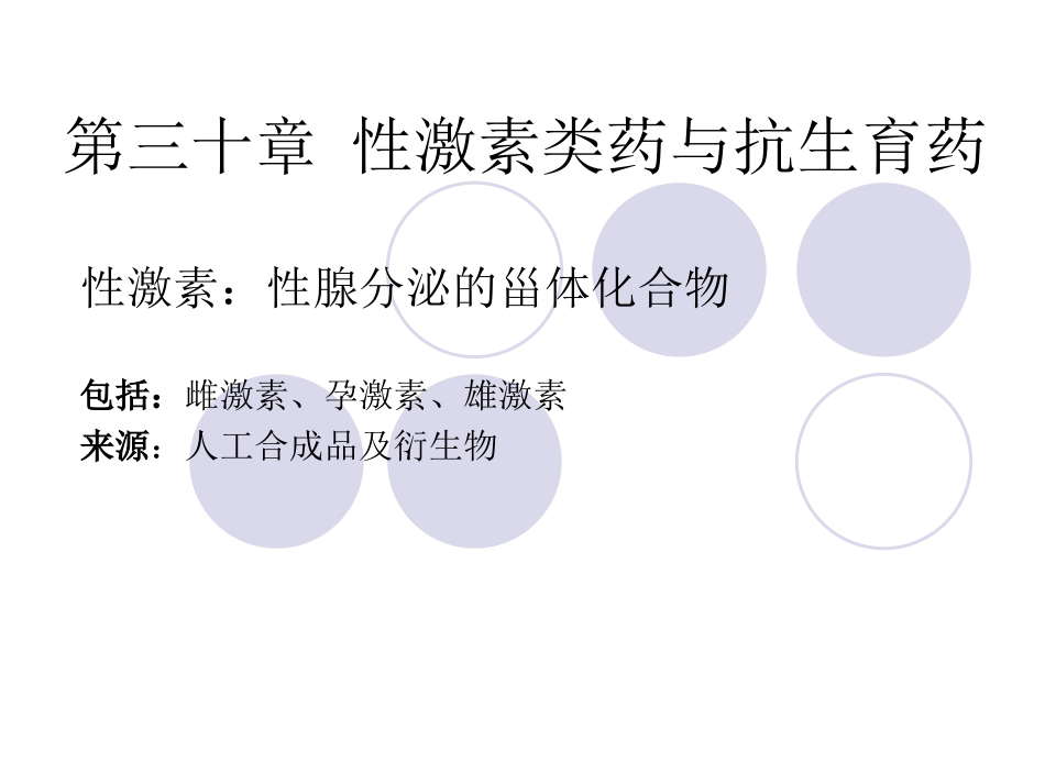 性激素类药与抗生育药.ppt_第1页