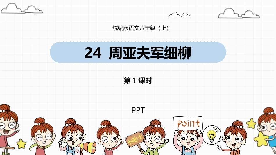 周亚夫军细柳PPT课件7.pptx_第1页