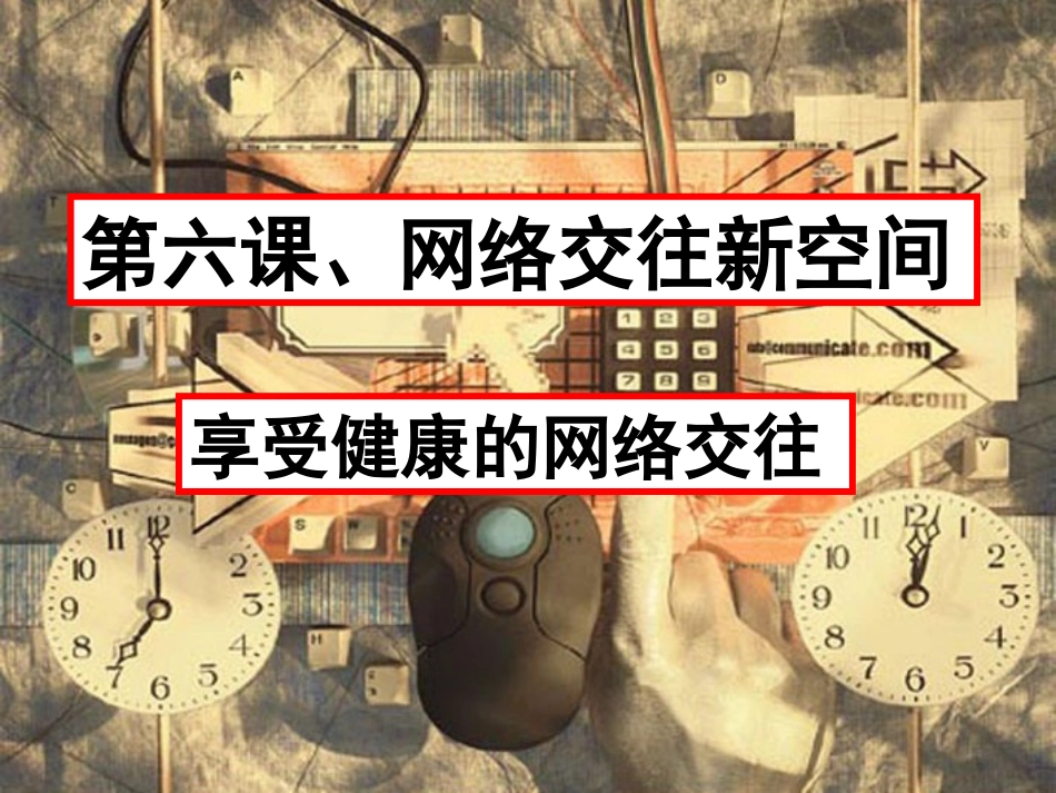 享受健康的网络交往(1)剖析.ppt_第1页